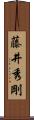 藤井秀剛 Scroll