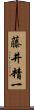 藤井精一 Scroll