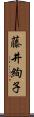 藤井絢子 Scroll