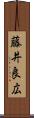 藤井良広 Scroll