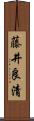藤井良清 Scroll