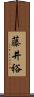 藤井裕 Scroll