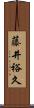 藤井裕久 Scroll