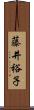 藤井裕子 Scroll