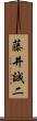 藤井誠二 Scroll
