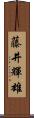 藤井輝雄 Scroll