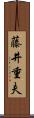 藤井重夫 Scroll