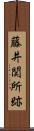 藤井関所跡 Scroll