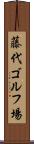 藤代ゴルフ場 Scroll