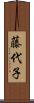 藤代子 Scroll