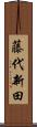 藤代新田 Scroll