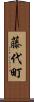 藤代町 Scroll
