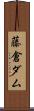 藤倉ダム Scroll