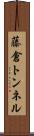 藤倉トンネル Scroll