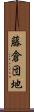 藤倉団地 Scroll