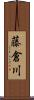 藤倉川 Scroll