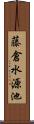 藤倉水源池 Scroll