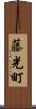 藤光町 Scroll