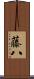 藤八 Scroll