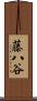 藤八谷 Scroll