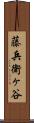 藤兵衛ヶ谷 Scroll