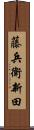藤兵衛新田 Scroll