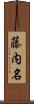 藤内名 Scroll