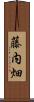 藤内畑 Scroll