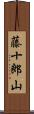 藤十郎山 Scroll