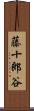 藤十郎谷 Scroll