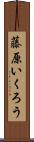 藤原いくろう Scroll