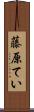 藤原てい Scroll