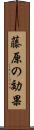 藤原の効果 Scroll