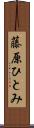 藤原ひとみ Scroll