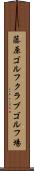 藤原ゴルフクラブゴルフ場 Scroll