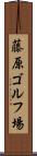 藤原ゴルフ場 Scroll