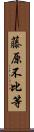 藤原不比等 Scroll
