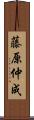 藤原仲成 Scroll