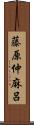 藤原仲麻呂 Scroll