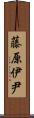 藤原伊尹 Scroll