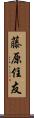 藤原住友 Scroll