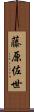 藤原佐世 Scroll