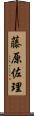 藤原佐理 Scroll