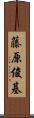 藤原俊基 Scroll