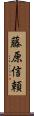 藤原信頼 Scroll