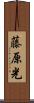 藤原光 Scroll