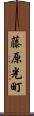 藤原光町 Scroll