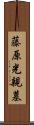 藤原光親墓 Scroll