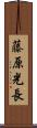 藤原光長 Scroll