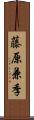 藤原兼季 Scroll